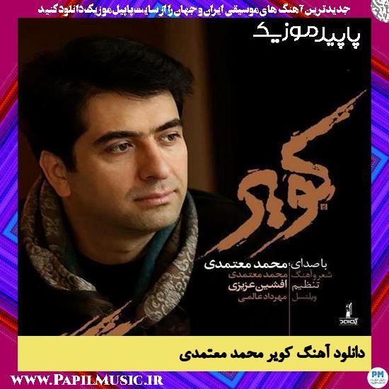 دانلود آهنگ کویر از محمد معتمدی